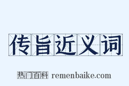 传旨近义词是什么意思的图片
